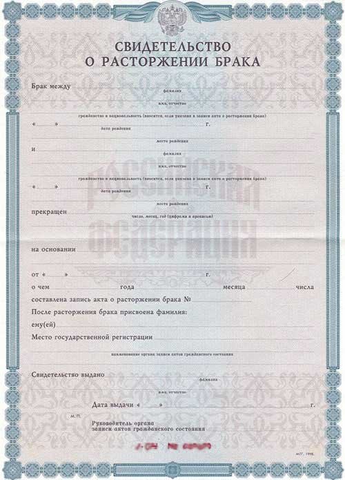 Свидетельство о расторжении брака   Свидетельство о расторжении брака