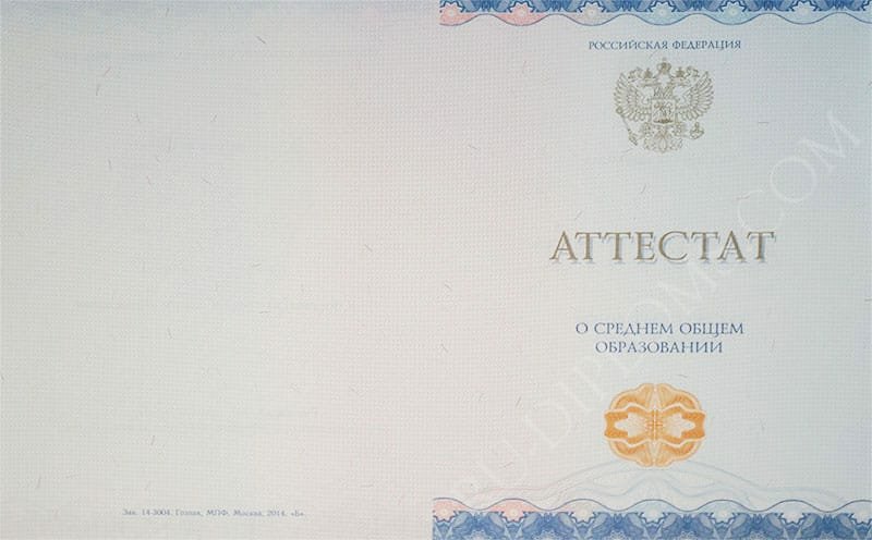 Аттестат о среднем образовании 2014-2024 НОВОГО ОБРАЗЦА  Аттестат о среднем образовании 2014-2024 НОВОГО ОБРАЗЦА