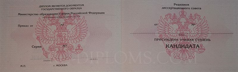 Диплом доктора наук, кандидата наук   Диплом доктора наук, кандидата наук