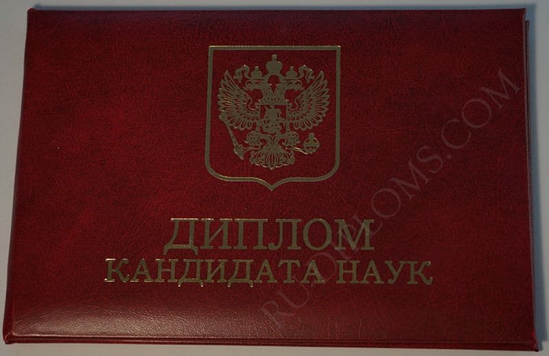 Диплом доктора наук, кандидата наук   Диплом доктора наук, кандидата наук