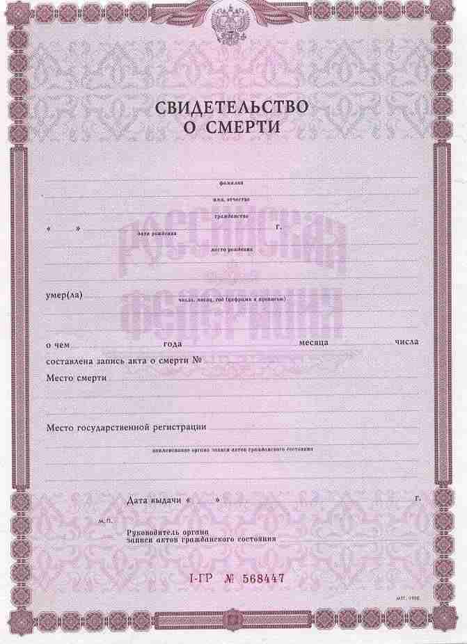 Свидетельство о смерти    Свидетельство о смерти